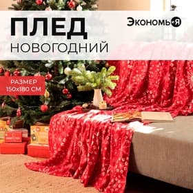 Плед флисовый новогодний «Экономь и Я. Снежинки» 150×180 см