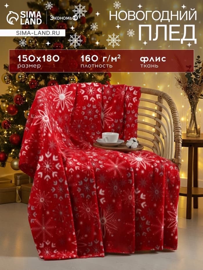 Плед флисовый новогодний «Экономь и Я. Снежинки» 150×180 см