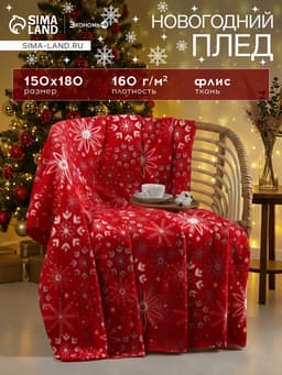 Плед флисовый новогодний «Экономь и Я. Снежинки» 150×180 см