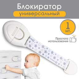 Блокиратор для дверей и ящиков Крошка Я, универсальный, тканевый, 22 см, белый