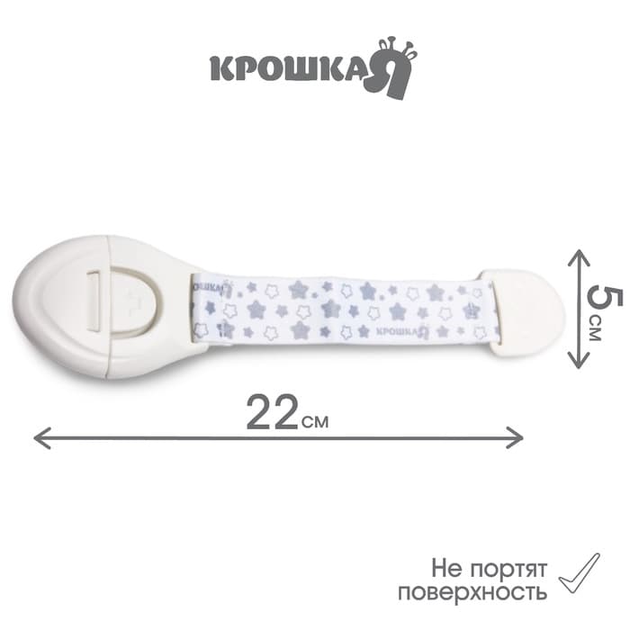 Блокиратор для дверей и ящиков Крошка Я, универсальный, тканевый, 22 см, белый