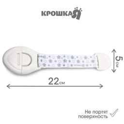 Блокиратор для дверей и ящиков Крошка Я, универсальный, тканевый, 22 см, белый