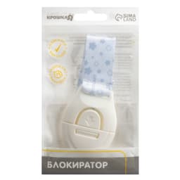 Блокиратор для дверей и ящиков Крошка Я, универсальный, тканевый, 22 см, белый