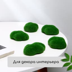 Мох искусственный, для декора, «Камни», набор 8 шт., тёмно-зелёный, Greengo