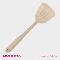 Лопатка с прорезями Доляна «Беж», 30 см, бежевая