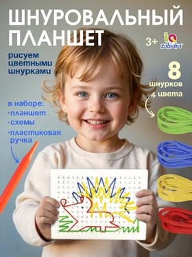 Шнуровальный планшет IQ-ZABIAKA «Весёлые рисунки», ручка для шнурка, основа, схемы, по методике Монтессори