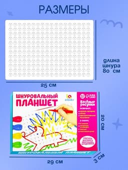 Шнуровальный планшет IQ-ZABIAKA «Весёлые рисунки», ручка для шнурка, основа, схемы, по методике Монтессори
