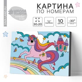 Картина по номерам для детей на подрамнике «Единорог на радуге», 20×30 см