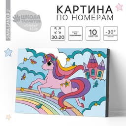 Картина по номерам для детей на подрамнике «Единорог на радуге», 20×30 см
