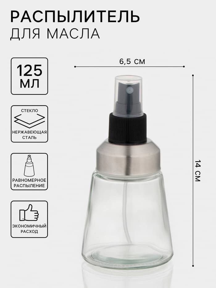 Распылитель для масла «Спрей», 125 мл, стекло, прозрачный
