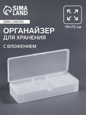 Органайзер для хранения, с вложением, 19×7.5 см, прозрачный