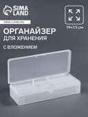 Органайзер для хранения, с вложением, 19×7.5 см, прозрачный