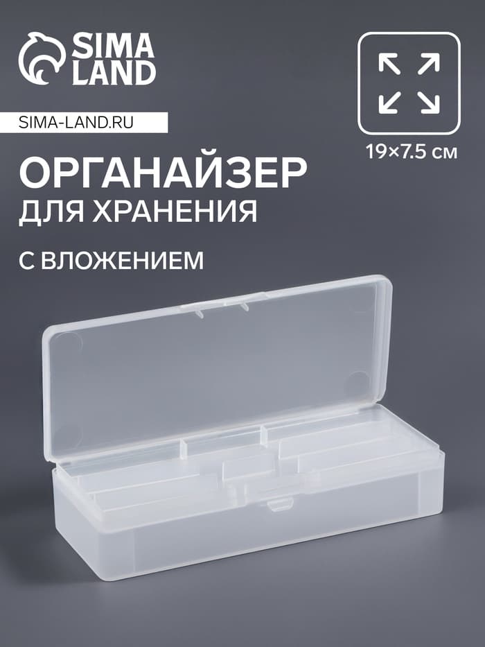 Органайзер для хранения, с вложением, 19×7.5 см, прозрачный