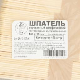Шпатель деревянный шлифованный нестерильный, р-р 140×18×1.8