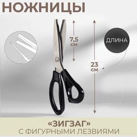 Ножницы «Зигзаг», 9.5", 23 см, шаг - 3 мм, чёрные