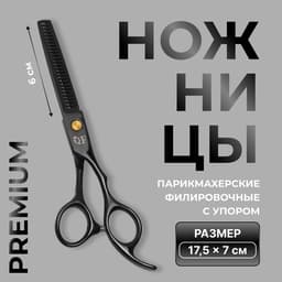 Ножницы филировочные с упором Premium, загнутые кольца, лезвие — 6 см, чёрные