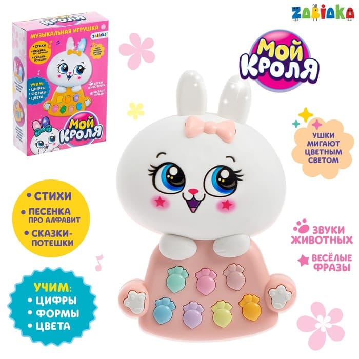 Игрушка музыкальная ZABIAKA «Мой кроля», световые и звуковые эффекты