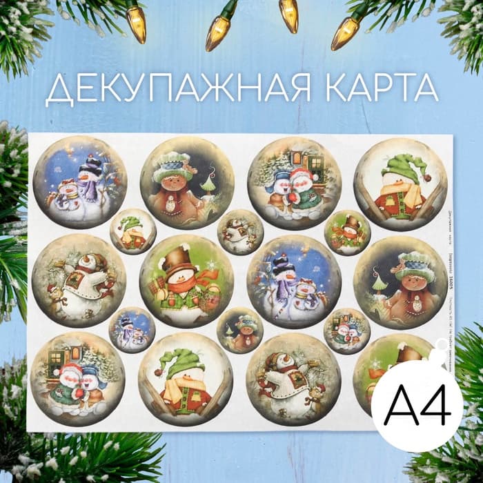 Декупажная карта «Снеговики», плотность 45 г/м²3, А4