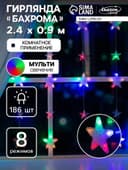 Гирлянда «Бахрома» 2.4×0.9 м с насадками «Звёздочки», IP20, прозрачная нить, 186 LED, свечение мульти, 8 режимов, 220 В