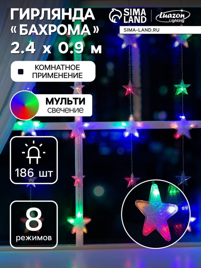 Гирлянда «Бахрома» 2.4×0.9 м с насадками «Звёздочки», IP20, прозрачная нить, 186 LED, свечение мульти, 8 режимов, 220 В