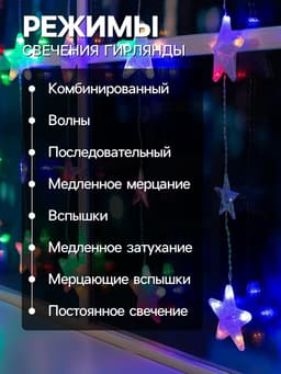Гирлянда «Бахрома» 2.4×0.9 м с насадками «Звёздочки», IP20, прозрачная нить, 186 LED, свечение мульти, 8 режимов, 220 В