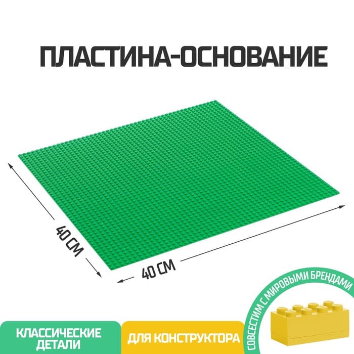 Пластина-основание для конструктора, 40×40 см, зелёная