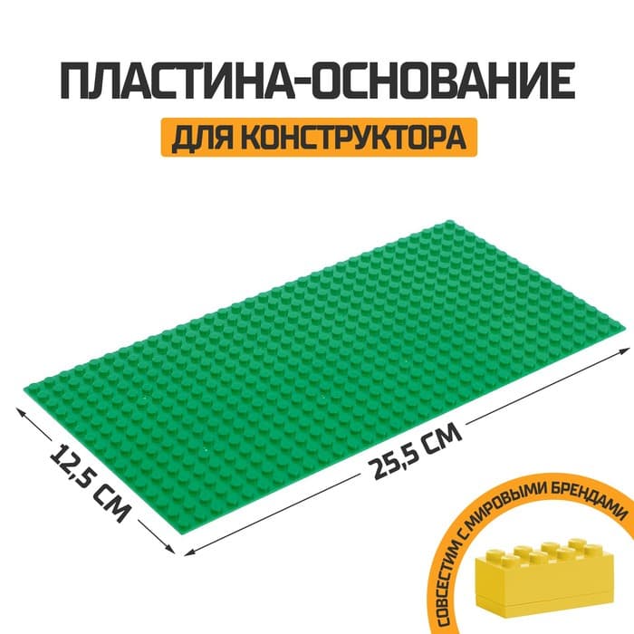 Пластина-основание для конструктора, 25.5×12.5 см, цвет зелёный
