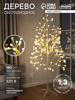 Светодиодное дерево «Шарики» 1.3 м, 180 LED, постоянное свечение, 220 В, свечение тёплое белое