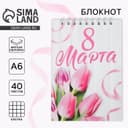 Блокнот на гребне А6, 40 л. «С 8 марта»