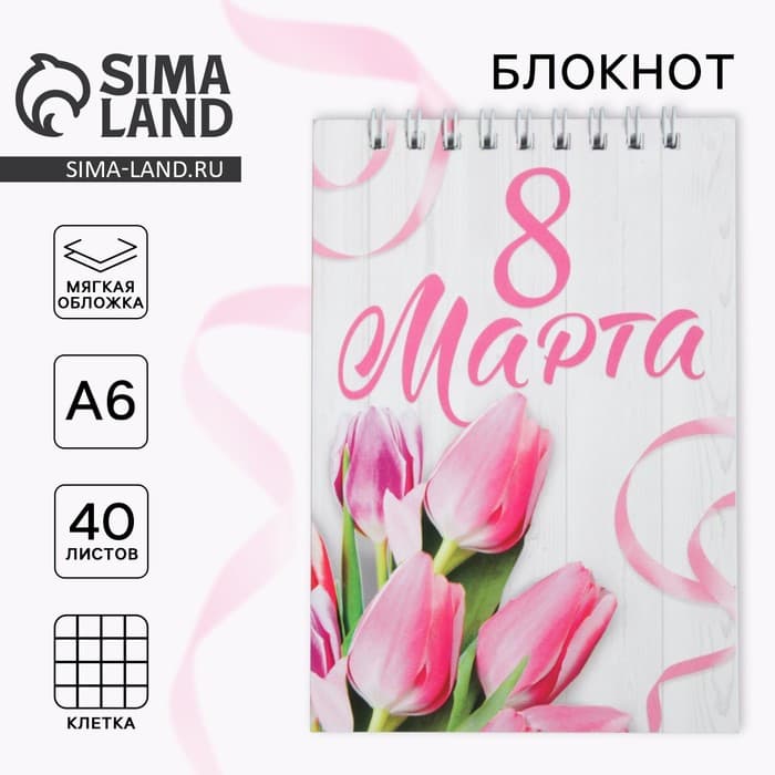 Блокнот на гребне А6, 40 л. «С 8 марта»