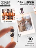 Прищепки декоративные «Кошечки» набор 10 шт.