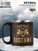 Кружка туристическая «Охотник», 180 мл