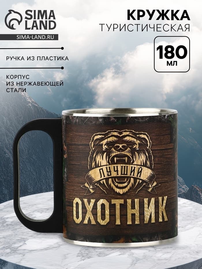Кружка туристическая «Охотник», 180 мл