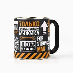 Кружка туристическая «Только для настоящего мужика», 180 мл
