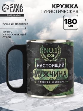 Кружка туристическая «Настоящий мужчина», 180 мл