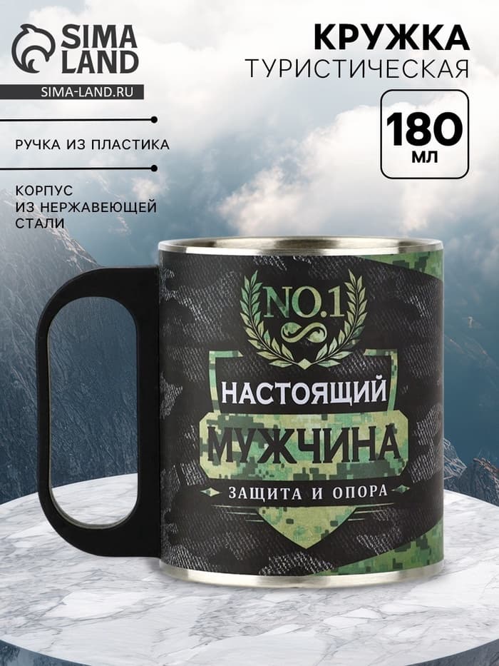 Кружка туристическая «Настоящий мужчина», 180 мл