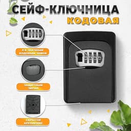 Сейф-ключница кодовая, металлическая, усиленная, черный
