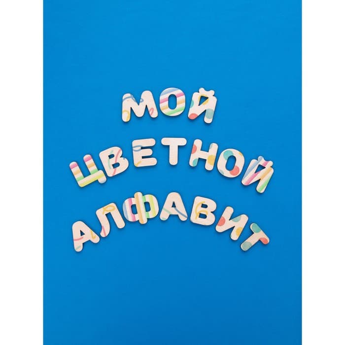 Деревянные буквы-раскраски «Изучаем буквы и слова»