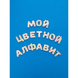 Деревянные буквы-раскраски «Изучаем буквы и слова»