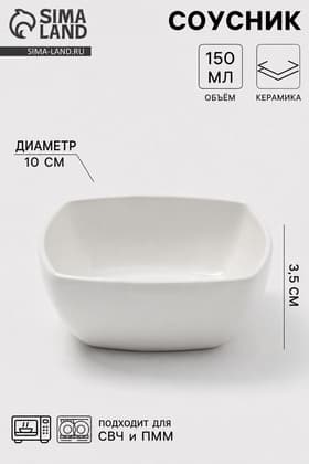 Соусник «Классика», 150 мл, 10×3.5 см, керамика, белый