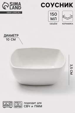 Соусник «Классика», 150 мл, 10×3.5 см, керамика, белый