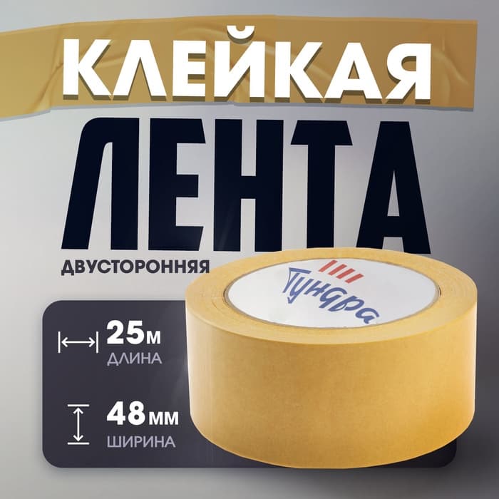 Лента двусторонняя ТУНДРА, клейкая, полипропиленовая, белая основа, 90 мкм, 48 мм × 25 м