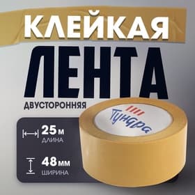 Лента двусторонняя ТУНДРА, полипропиленовая, прозрачная основа, 90 мкм, 48 мм × 25 м