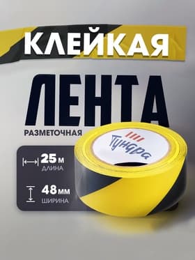 Лента разметочная ТУНДРА, клейкая, черно-жёлтая, 150 мкм, 48 мм × 25 м