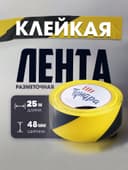 Лента разметочная ТУНДРА, клейкая, черно-жёлтая, 150 мкм, 48 мм × 25 м