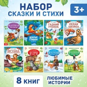 Сказки и стихи набор для детей, 8 шт.