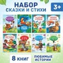 Сказки и стихи набор для детей, 8 шт.