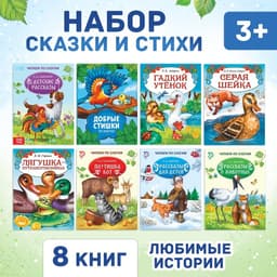 Сказки и стихи набор для детей, 8 шт.