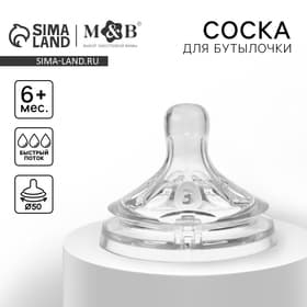 Соска на бутылочку M&B «Natural», антиколиковая, широкое горло Ø50 мм., от 6 мес., быстрый поток