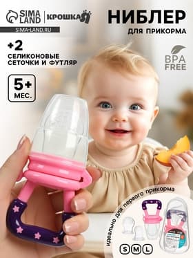 Ниблер для прикорма, от 5 мес., с силиконовой сеточкой, размер S, M, L, розовый
